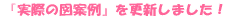 『実際の図案例』を更新しました!