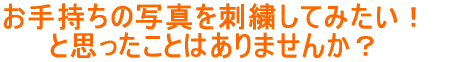 お手持ちの写真を刺繍してみたい! と思ったことはありませんか?
